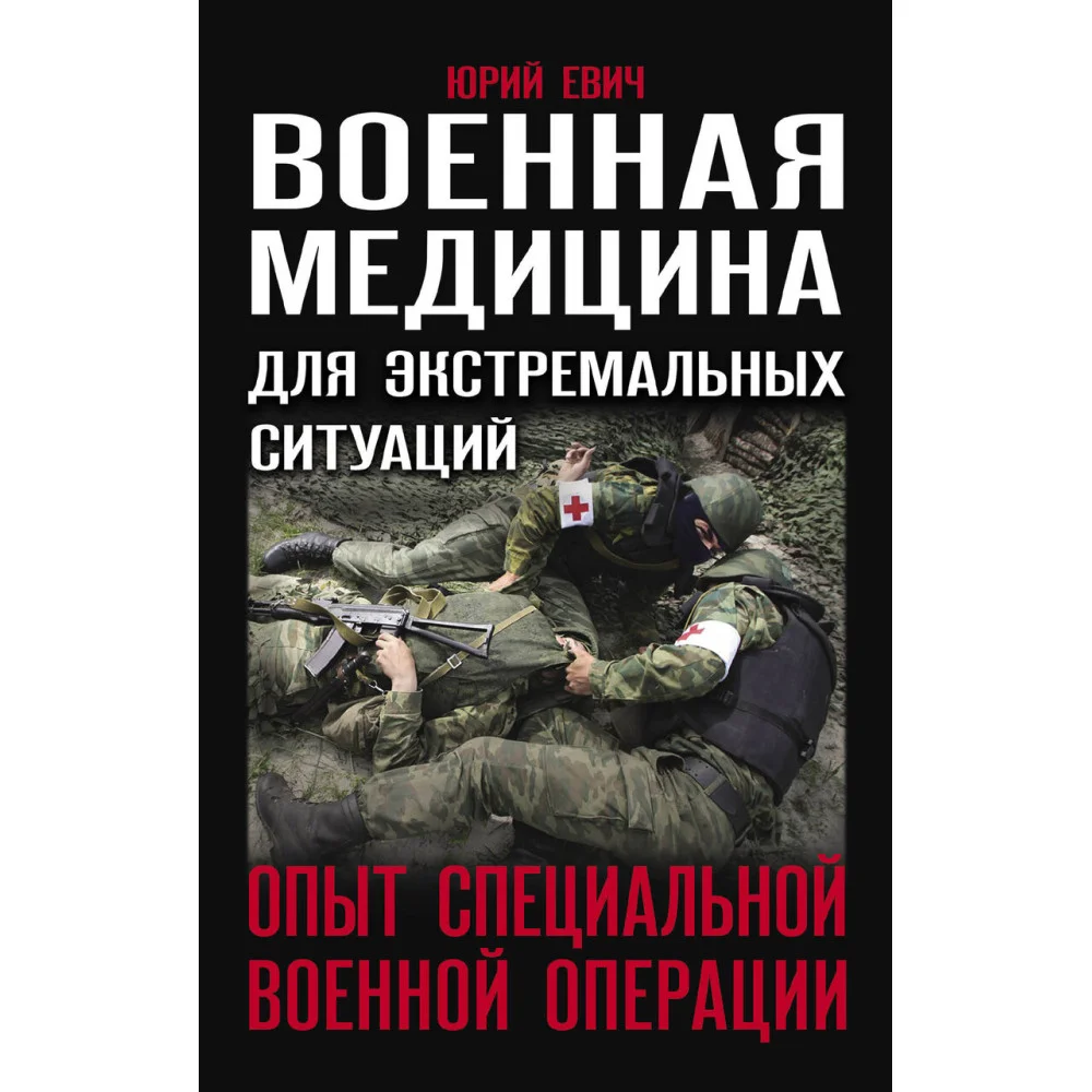 Военная медицина для экстремальных ситуаций. Опыт специальной военной операции