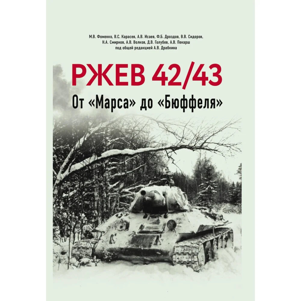 Ржев 42/43, От «Марса» до «Бюффеля» Ржев 42/43, От «Марса» до «Бюффеля»