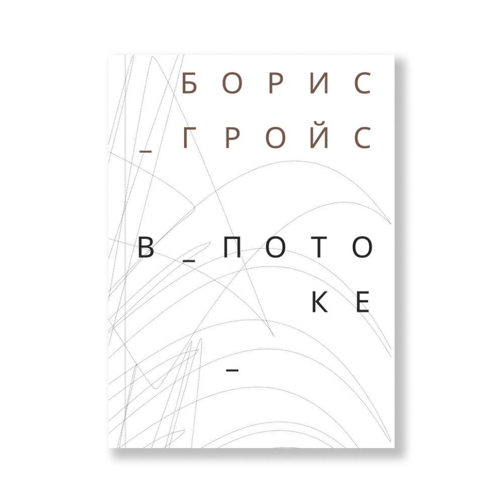 В потоке В потоке