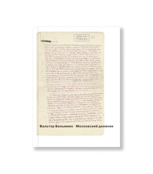 Московский дневник