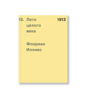 1913. Лето целого века