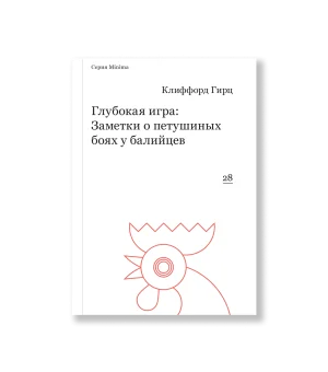 Глубокая игра: Заметки о петушиных боях у балийцев