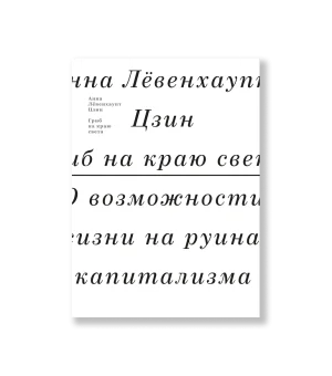 Гриб на краю света. О возможности жизни на руинах капитализма Гриб на краю света. О возможности жизни на руинах капитализма