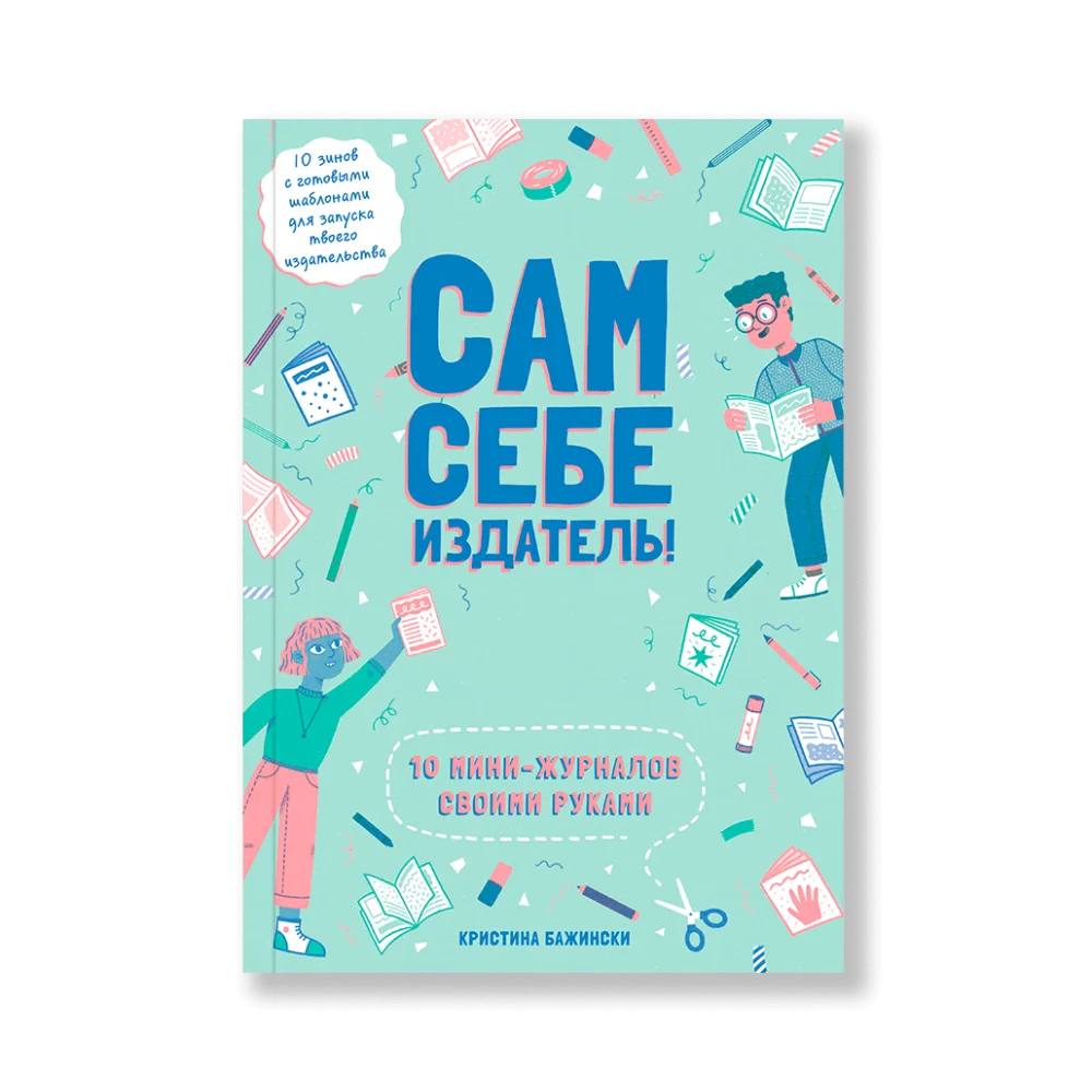 Сам себе издатель Сам себе издатель