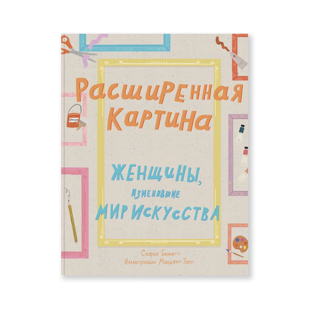 Расширенная картина. Женщины, изменившие мир искусства Расширенная картина. Женщины, изменившие мир искусства
