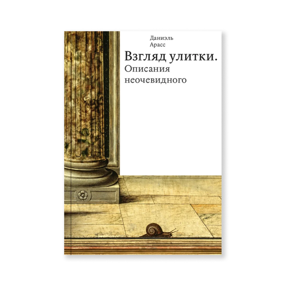 Взгляд улитки. Описания неочевидного Взгляд улитки. Описания неочевидного