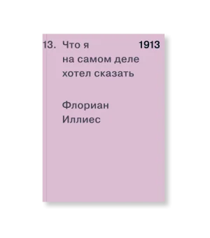 1913. Что я на самом деле хотел сказать 1913. Что я на самом деле хотел сказать