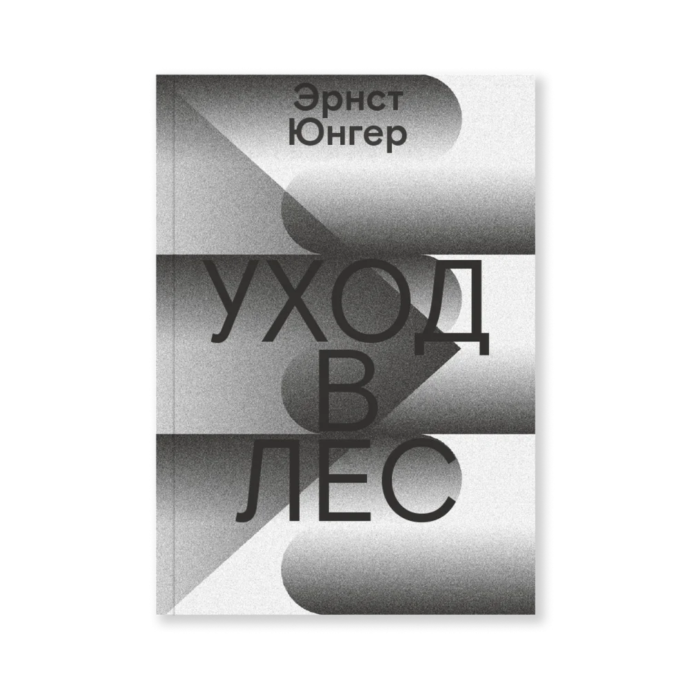 Уход в Лес Уход в Лес