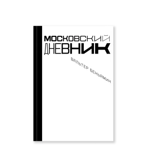 Московский дневник