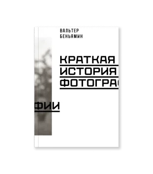 Краткая история фотографии (третье издание)