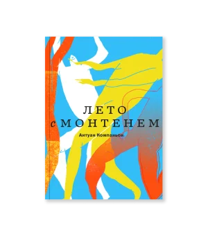 Лето с Монтенем (второе издание)