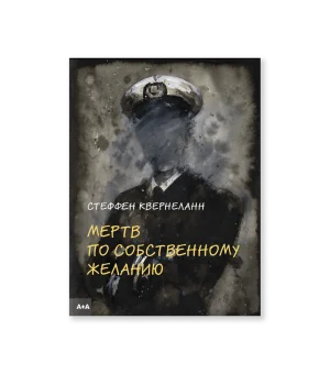 Мертв по собственному желанию