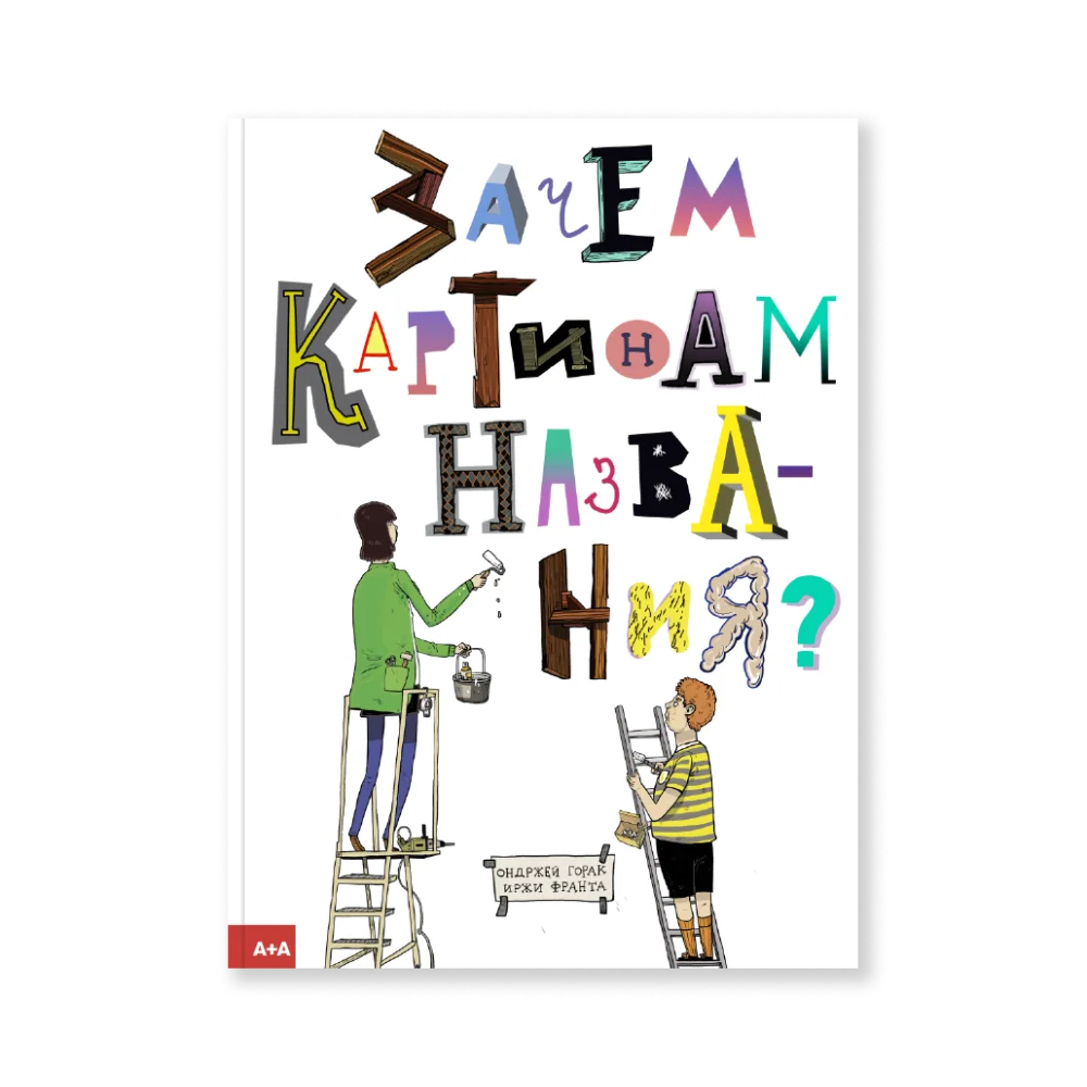 Зачем картинам названия? Зачем картинам названия?