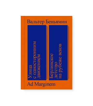 Улица с односторонним движением. Берлинское детство на рубеже веков (третье издание)