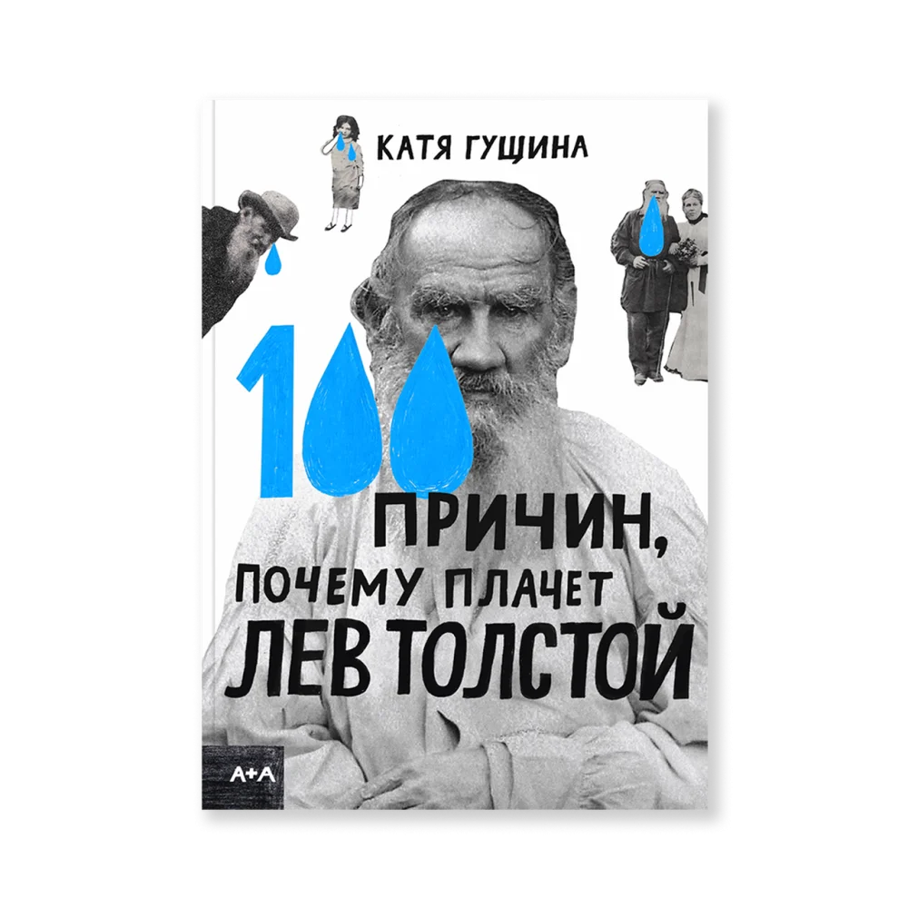 100 причин, почему плачет Лев Толстой 100 причин, почему плачет Лев Толстой