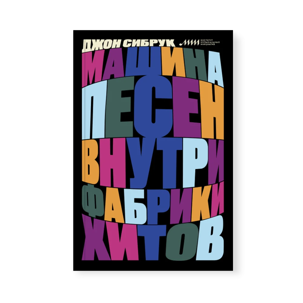 Машина песен. Внутри фабрики хитов (второе издание) Машина песен. Внутри фабрики хитов (второе издание)