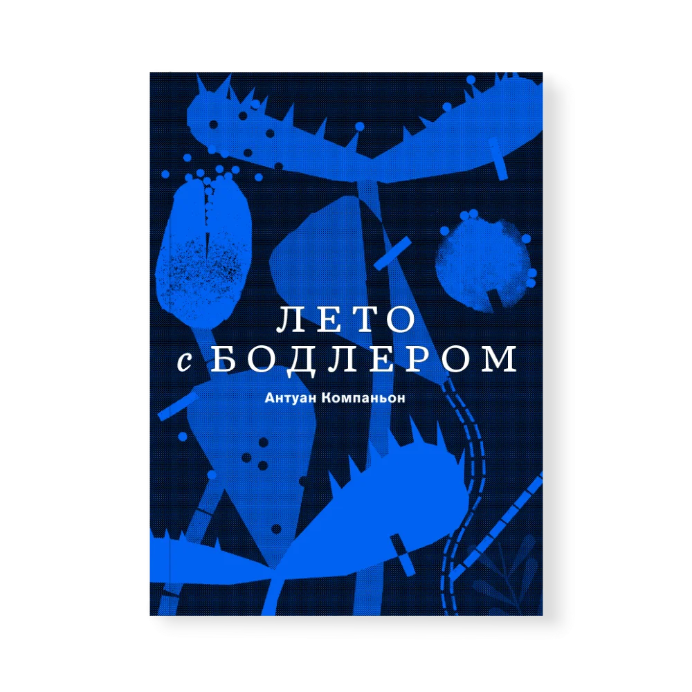 Лето с Бодлером Лето с Бодлером