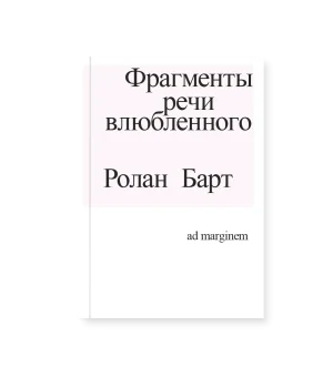 Фрагменты речи влюбленного (третье издание)