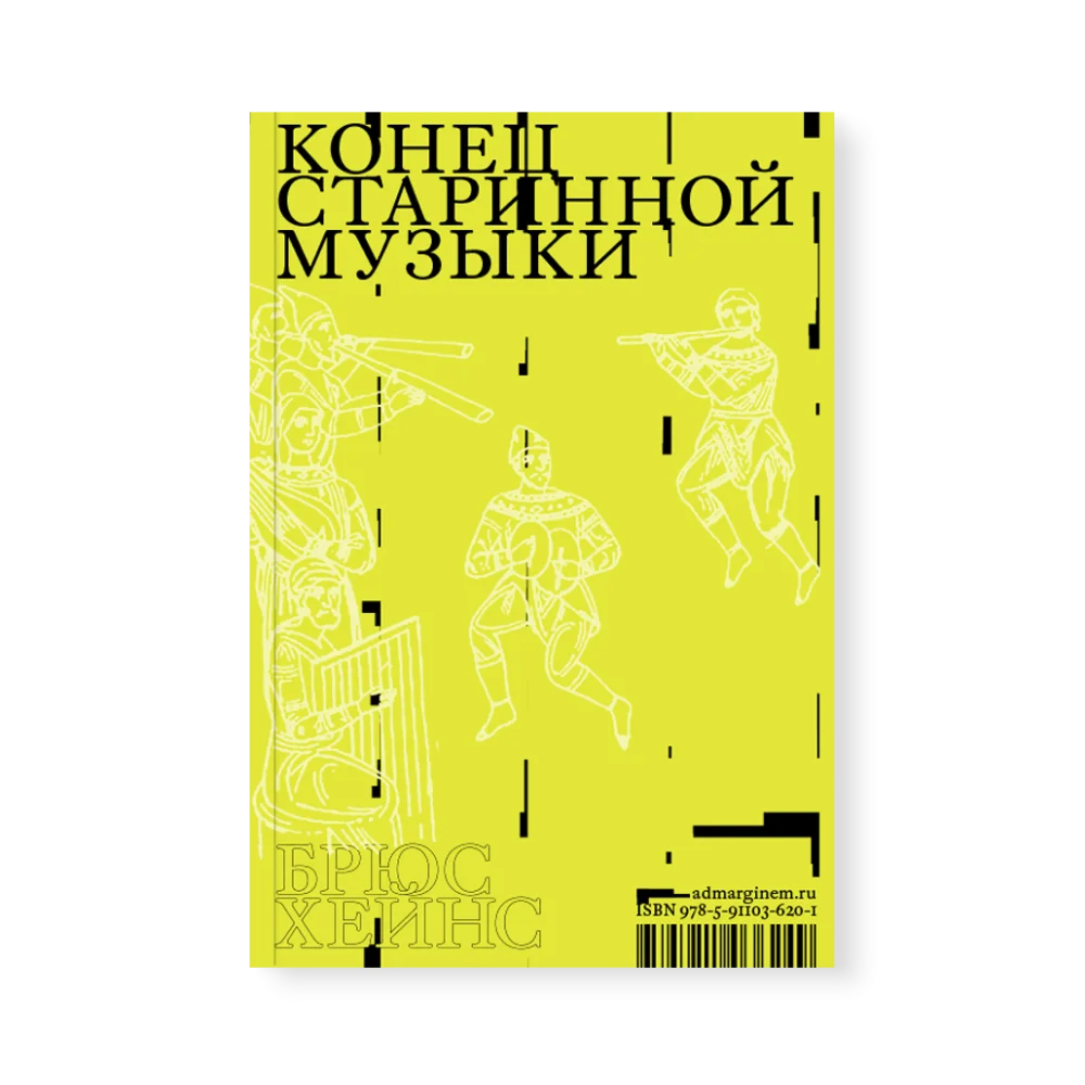 Конец старинной музыки Конец старинной музыки