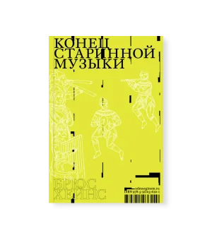 Конец старинной музыки