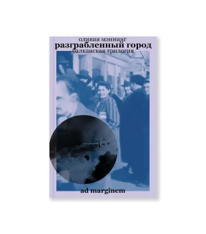 Разграбленный город. Балканская трилогия. Том 2