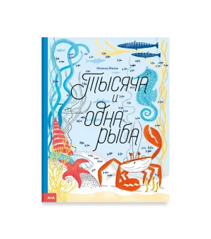 Тысяча и одна рыба