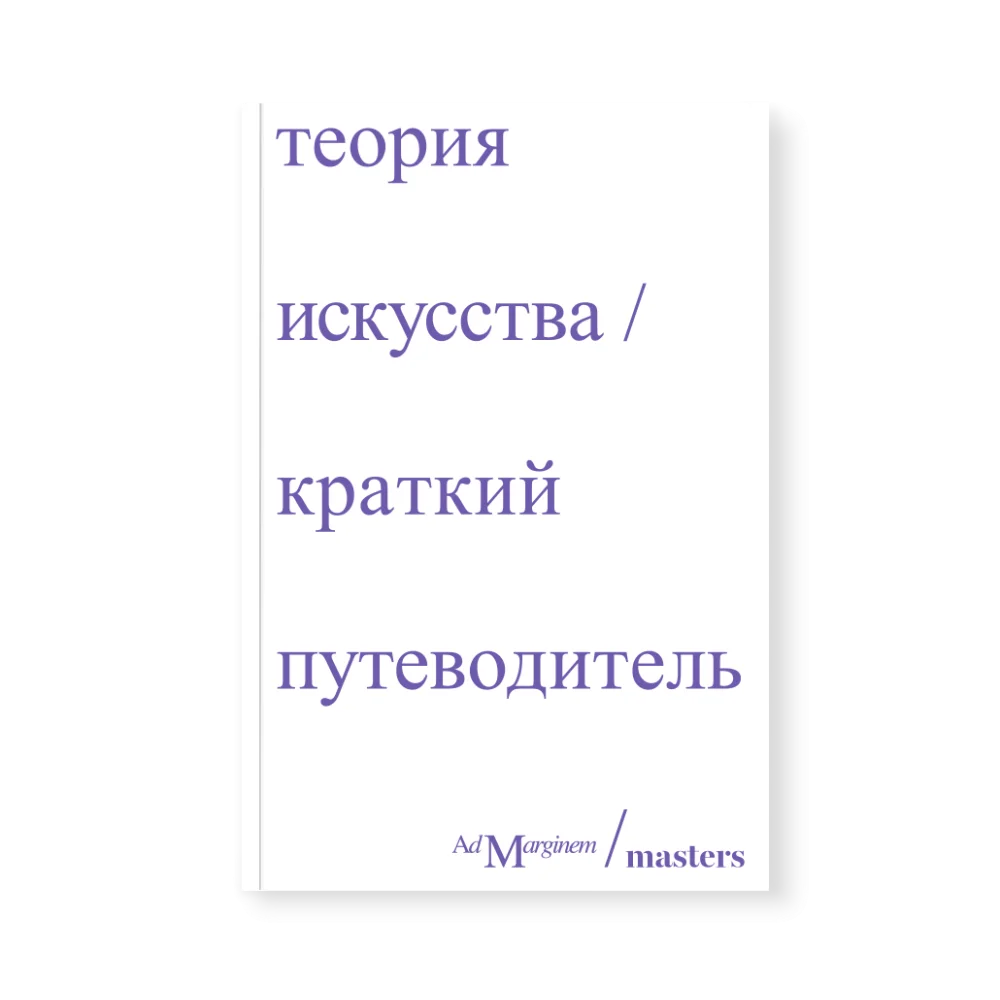 Теория искусства. Краткий путеводитель Теория искусства. Краткий путеводитель