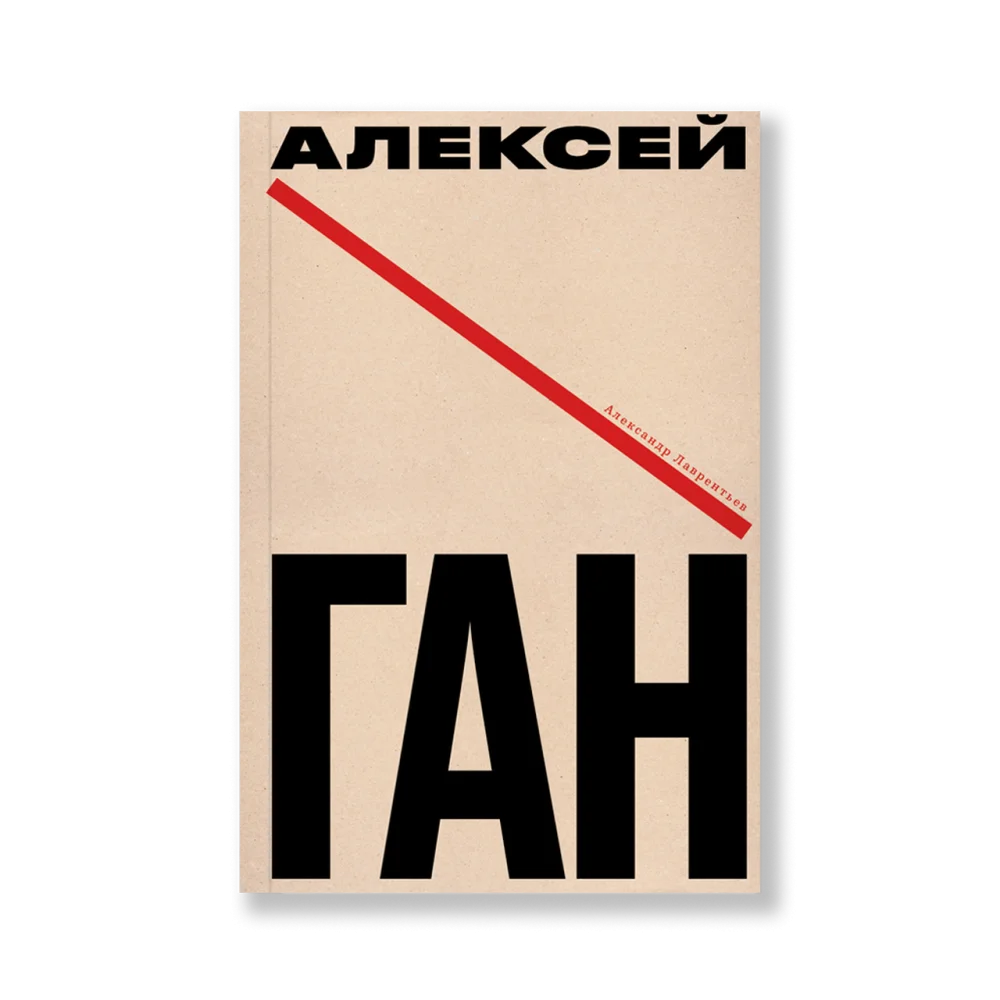 Алексей Ган Алексей Ган