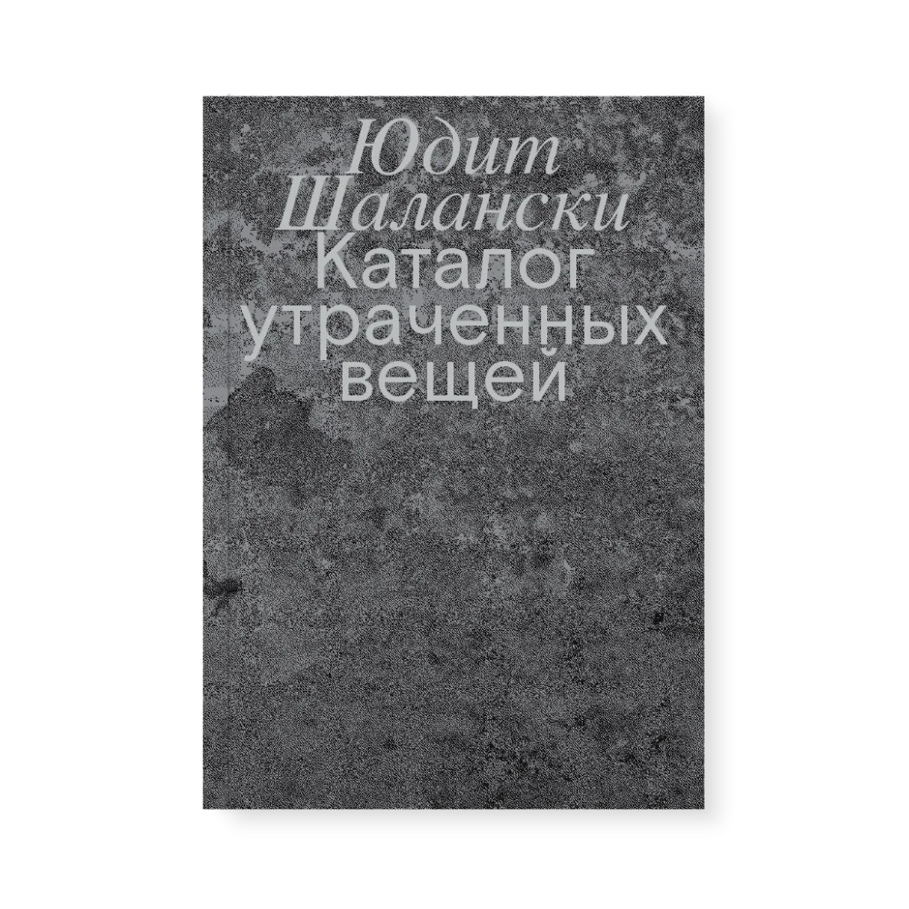 Каталог утраченных вещей Каталог утраченных вещей