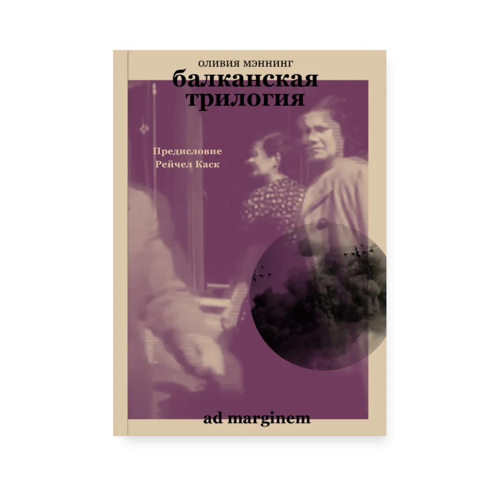 Балканская трилогия (объединенный том) Балканская трилогия (объединенный том)