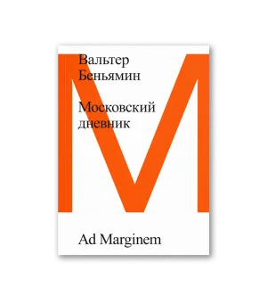 Московский дневник