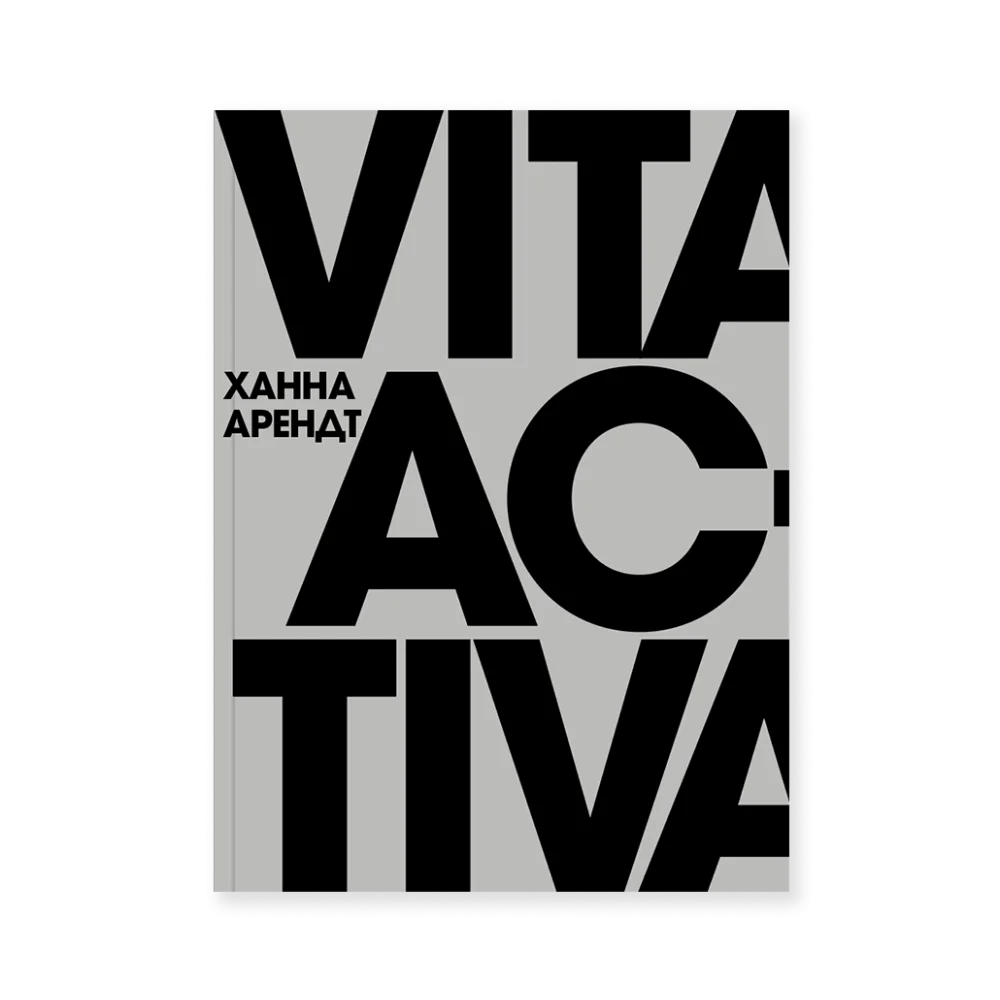 Vita Activa, или О деятельной жизни (второе издание) Vita Activa, или О деятельной жизни (второе издание)