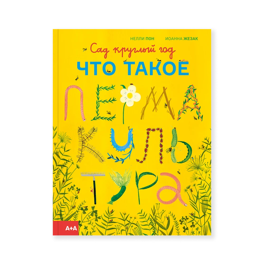 Сад круглый год. Что такое пермакультура Сад круглый год. Что такое пермакультура