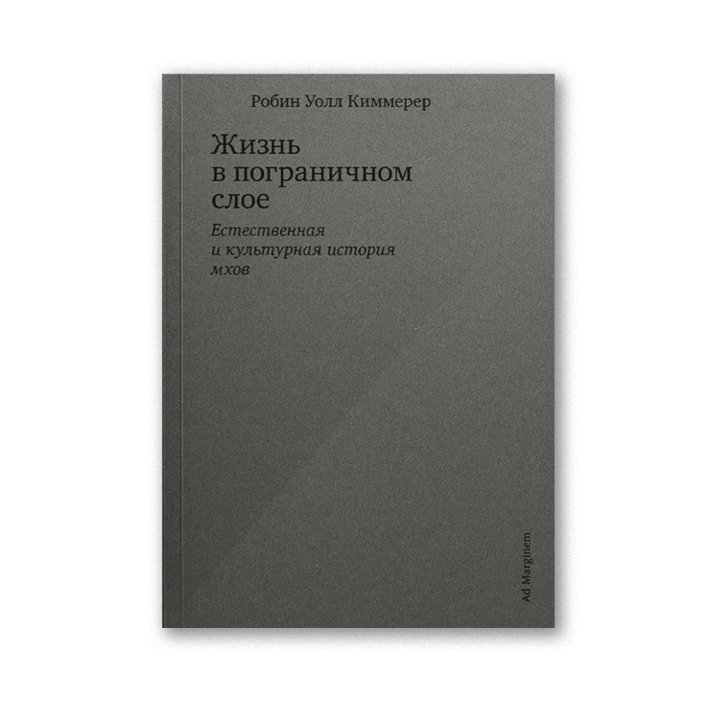 Жизнь в пограничном слое. Естественная и культурная история мхов Жизнь в пограничном слое. Естественная и культурная история мхов