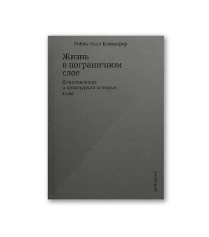 Жизнь в пограничном слое. Естественная и культурная история мхов