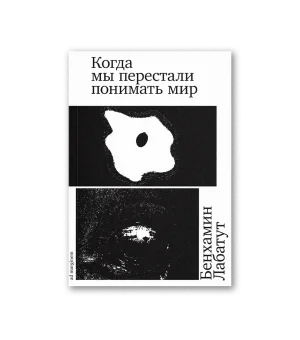 Когда мы перестали понимать мир (второе издание)