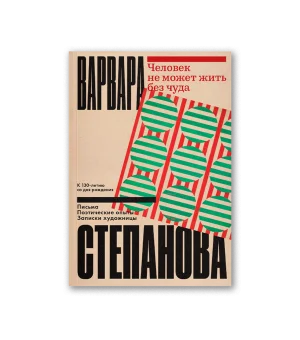 Человек не может жить без чуда Человек не может жить без чуда