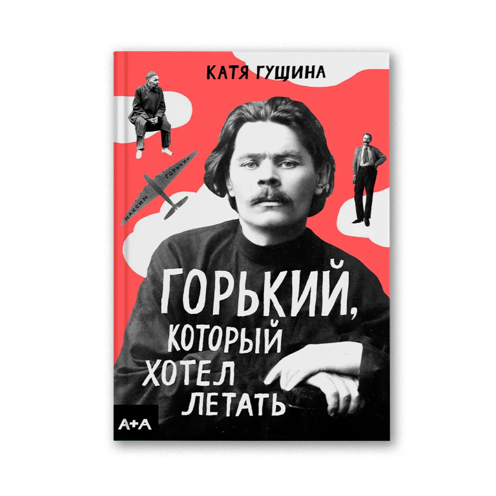 Горький, который хотел летать Горький, который хотел летать