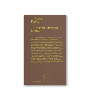 Gesamtkunstwerk Сталин (второе издание) Gesamtkunstwerk Сталин (второе издание)