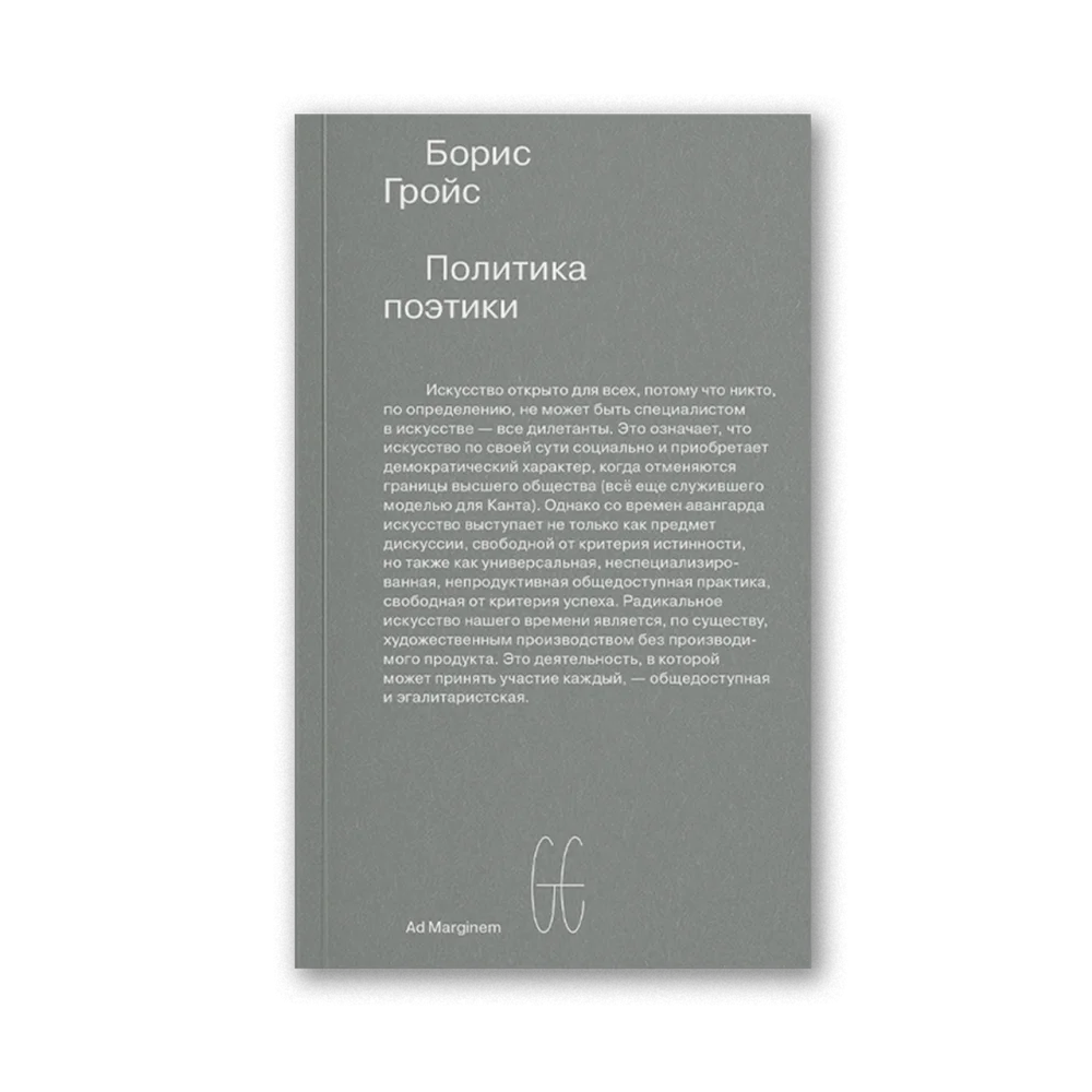 Политика поэтики (второе издание) Политика поэтики (второе издание)