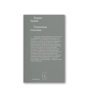 Политика поэтики (второе издание)