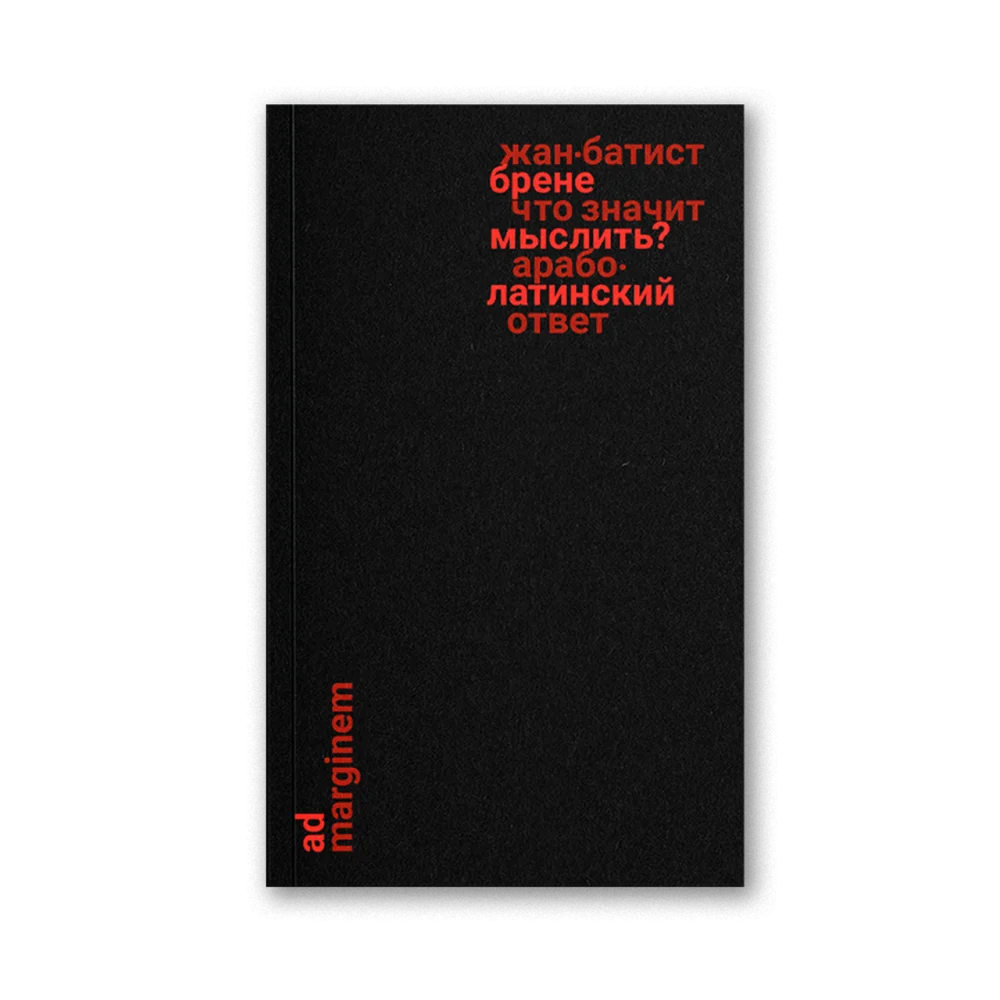 Что значит мыслить? Арабо-латинский ответ Что значит мыслить? Арабо-латинский ответ