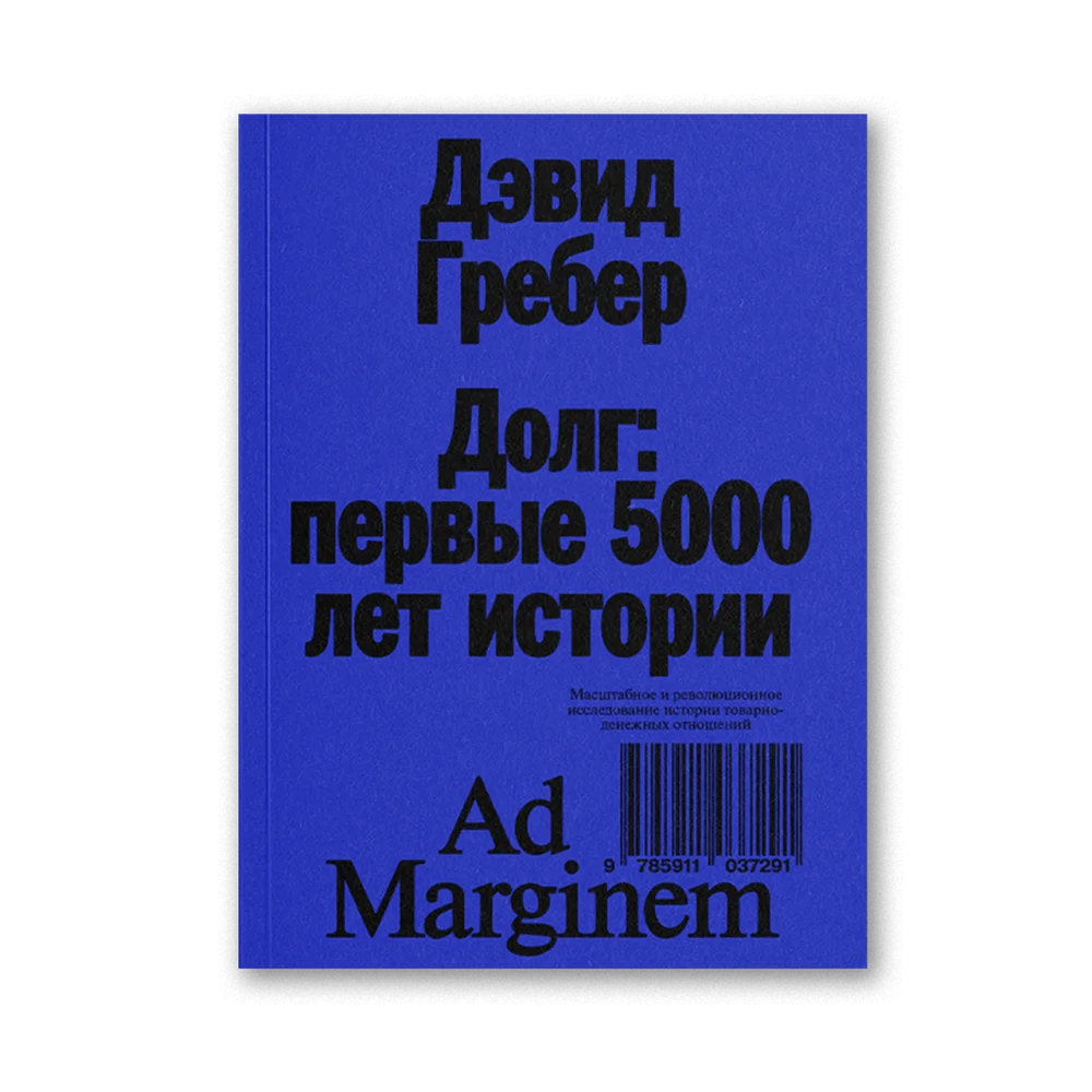 Долг: первые 5000 лет истории (четвертое издание) Долг: первые 5000 лет истории (четвертое издание)