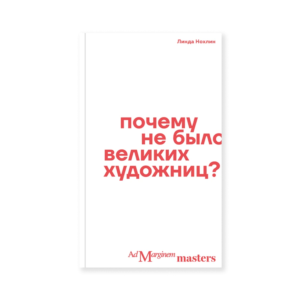Почему не было великих художниц? Почему не было великих художниц?