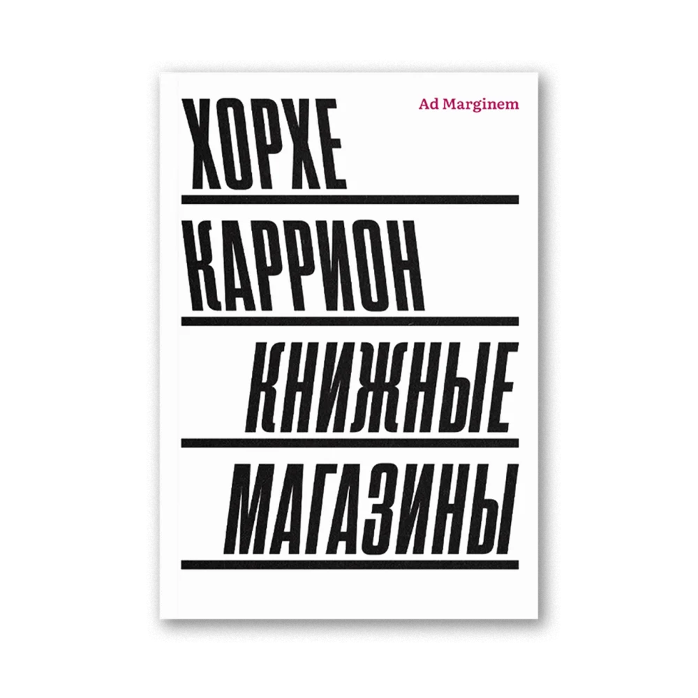 Книжные магазины (второе издание) Книжные магазины (второе издание)