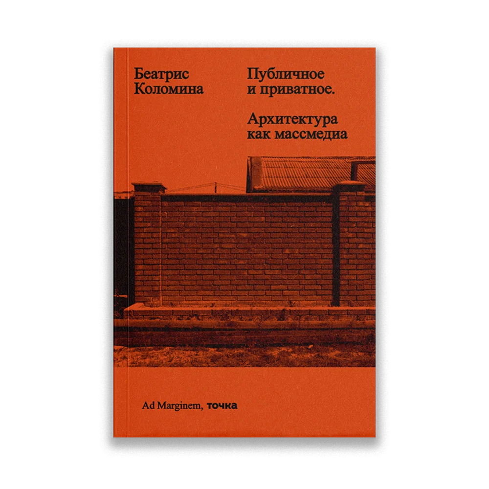 Публичное и приватное. Архитектура как массмедиа Публичное и приватное. Архитектура как массмедиа