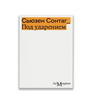 Под ударением