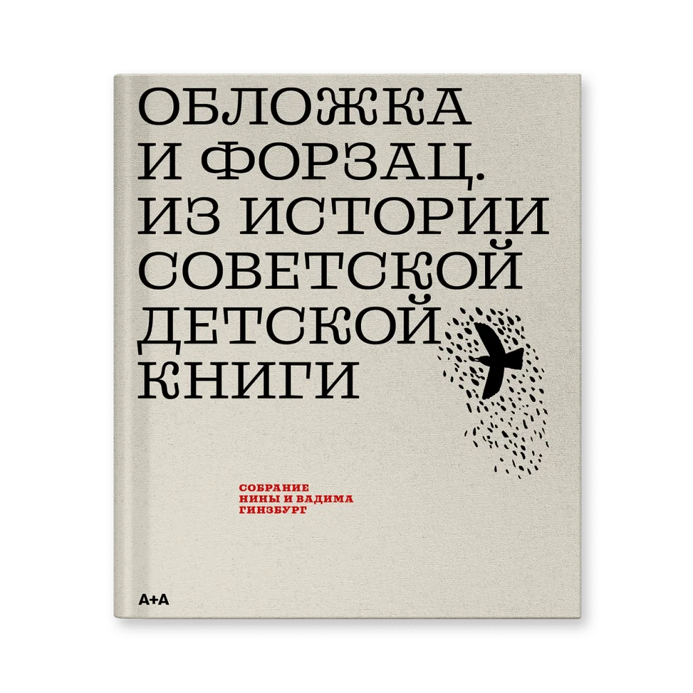 Обложка и форзац. Из истории советской детской книги. Коллекция Нины и Вадима Гинзбург Обложка и форзац. Из истории советской детской книги. Коллекция Нины и Вадима Гинзбург