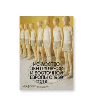 Искусство Центральной и Восточной Европы с 1950 года