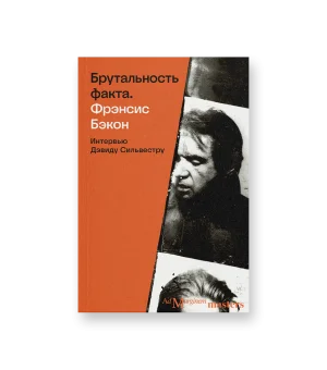 Брутальность факта: интервью Дэвиду Сильвестру